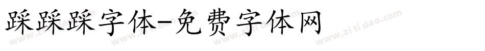 踩踩踩字体字体转换