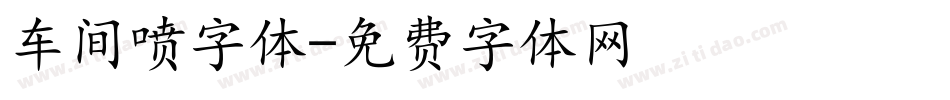 车间喷字体字体转换