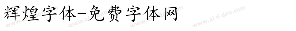 辉煌字体字体转换