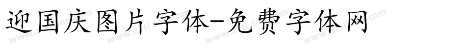 迎国庆图片字体字体转换