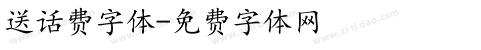 送话费字体字体转换