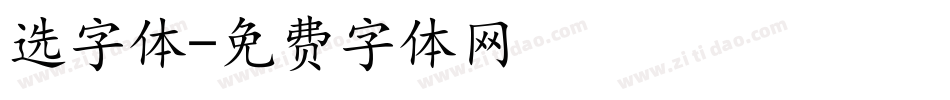 选字体字体转换
