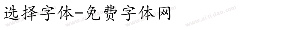 选择字体字体转换