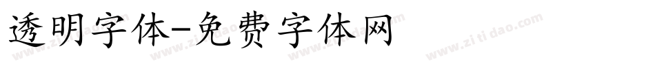 透明字体字体转换