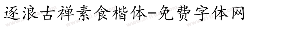 逐浪古禅素食楷体字体转换
