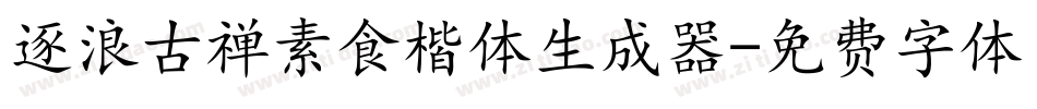 逐浪古禅素食楷体生成器字体转换