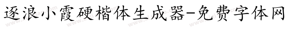 逐浪小霞硬楷体生成器字体转换