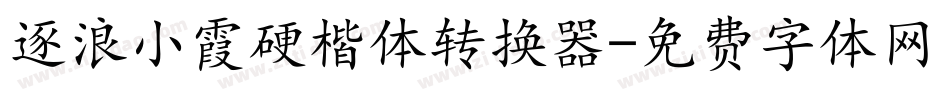 逐浪小霞硬楷体转换器字体转换