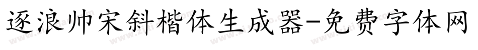 逐浪帅宋斜楷体生成器字体转换