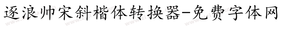 逐浪帅宋斜楷体转换器字体转换