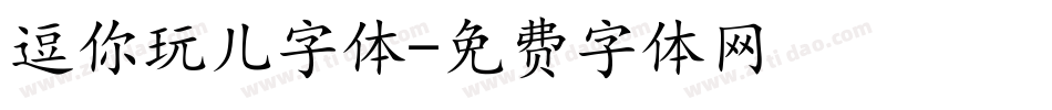 逗你玩儿字体字体转换