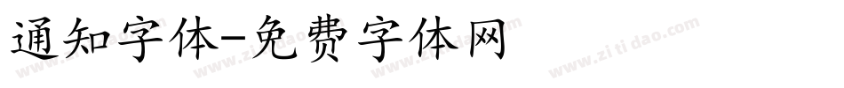 通知字体字体转换