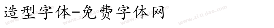 造型字体字体转换