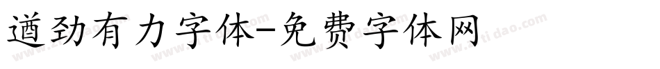 遒劲有力字体字体转换