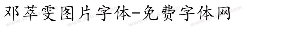 邓萃雯图片字体字体转换