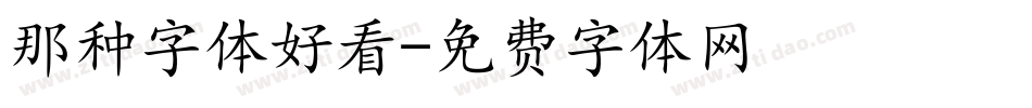 那种字体好看字体转换