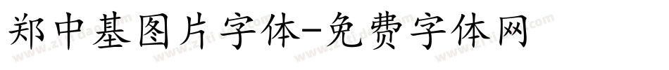 郑中基图片字体字体转换