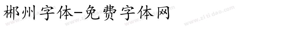 郴州字体字体转换