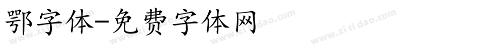鄂字体字体转换