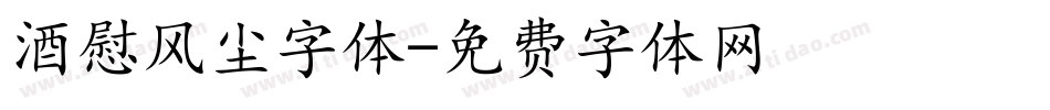 酒慰风尘字体字体转换