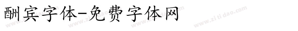 酬宾字体字体转换