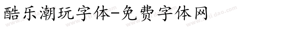 酷乐潮玩字体字体转换