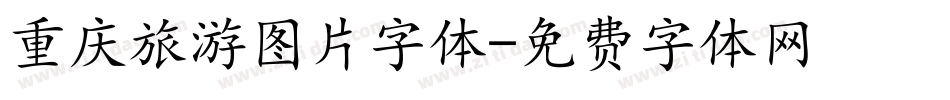 重庆旅游图片字体字体转换