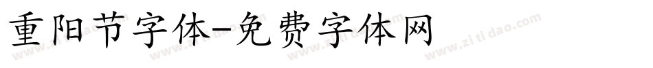 重阳节字体字体转换