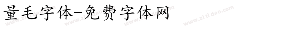 量毛字体字体转换