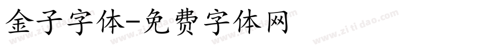 金子字体字体转换