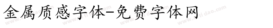 金属质感字体字体转换