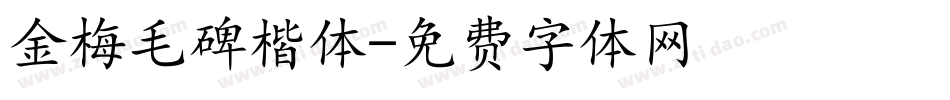 金梅毛碑楷体字体转换