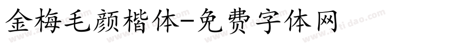 金梅毛颜楷体字体转换