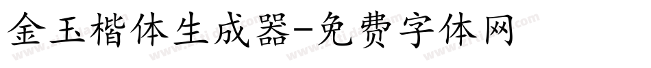 金玉楷体生成器字体转换