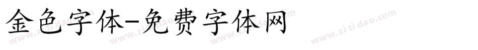 金色字体字体转换