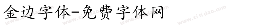 金边字体字体转换