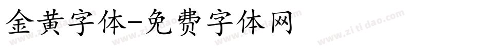金黄字体字体转换