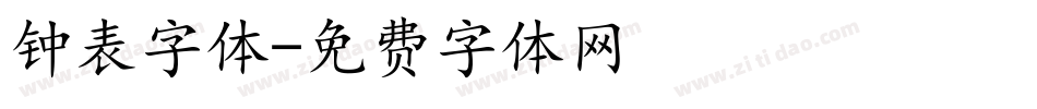 钟表字体字体转换