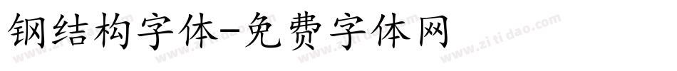 钢结构字体字体转换