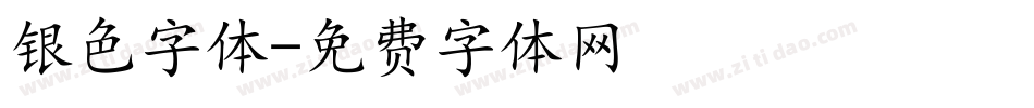 银色字体字体转换