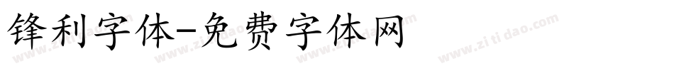 锋利字体字体转换
