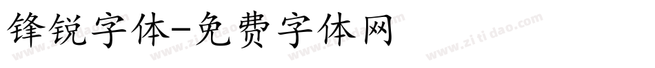 锋锐字体字体转换