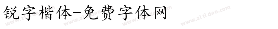 锐字楷体字体转换
