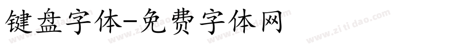 键盘字体字体转换