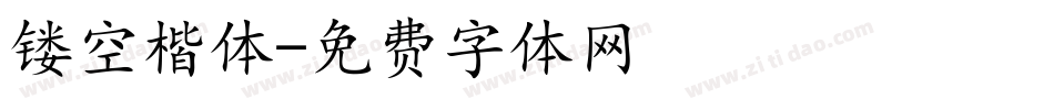 镂空楷体字体转换