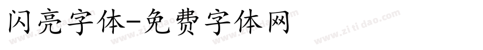 闪亮字体字体转换