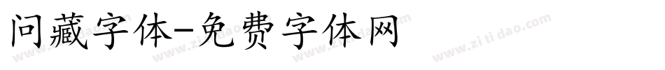 问藏字体字体转换