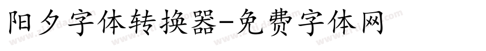 阳夕字体转换器字体转换