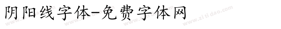 阴阳线字体字体转换