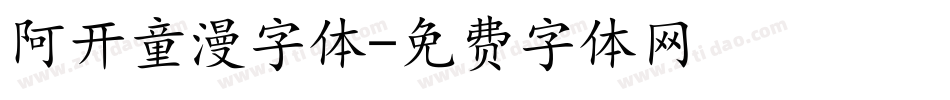 阿开童漫字体字体转换